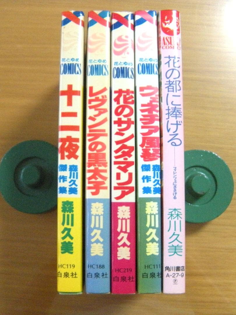 【まねきねこ】懐中時計の鎖と森川久美初期コミック4冊セット
