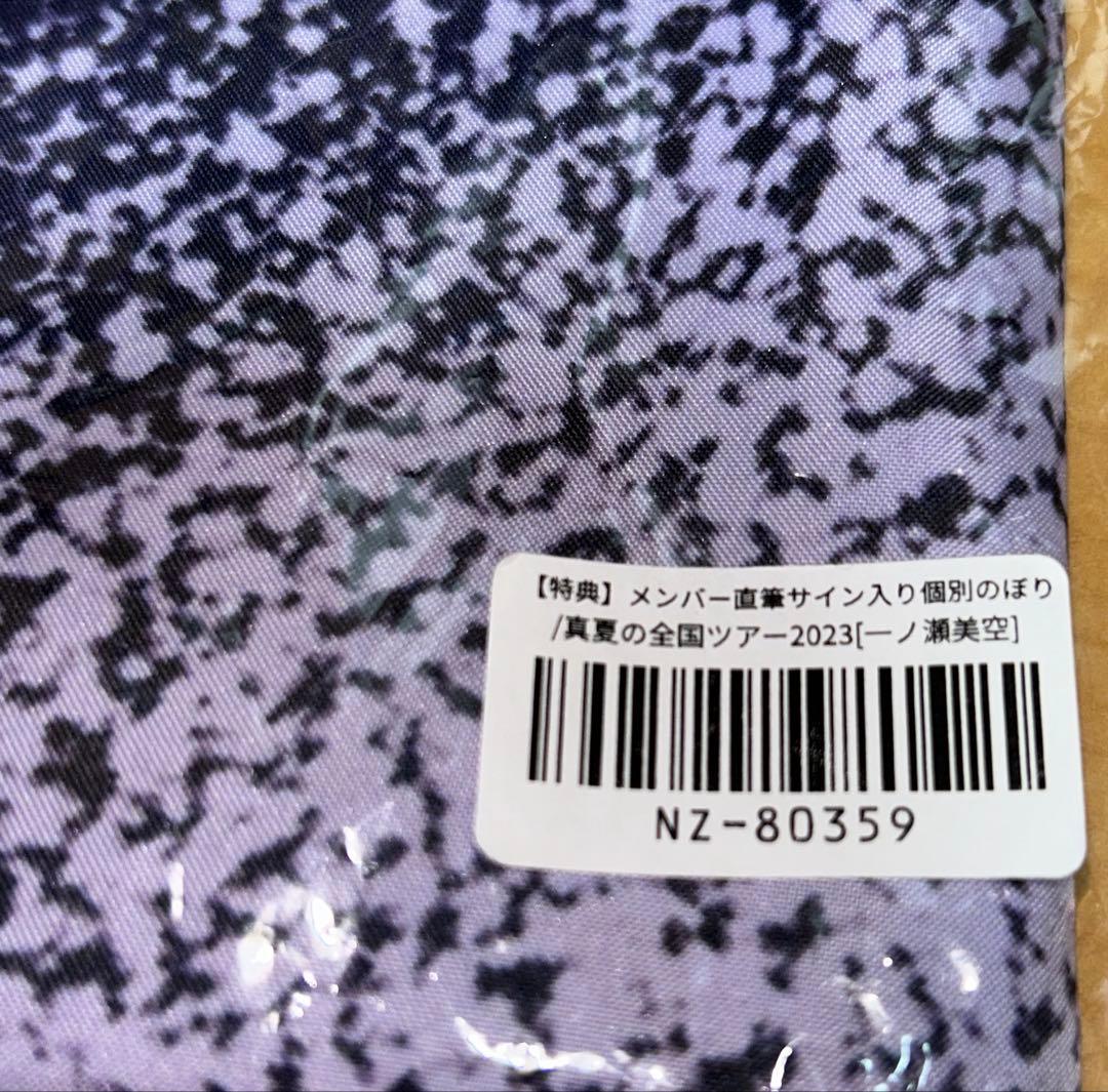 ろ*ぜ様 乃木坂46 一ノ瀬美空 直筆サイン入り のぼり 真夏の全国ツアー