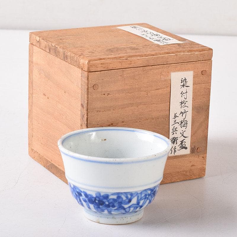 水越与三兵衛作　染付　松竹梅文　茶器　酒盃　ぐい呑　時代箱　C　R8345