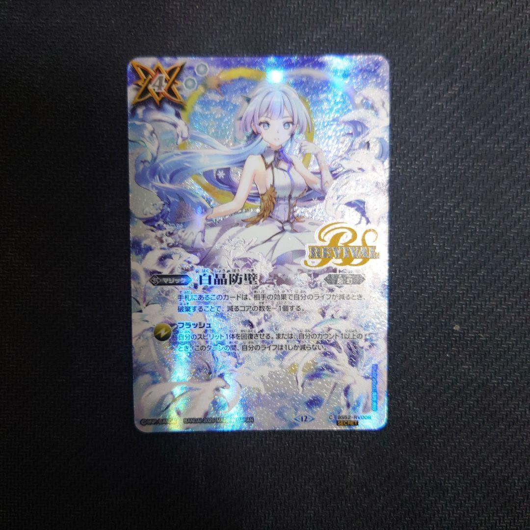 白晶防壁 シークレット プレミア