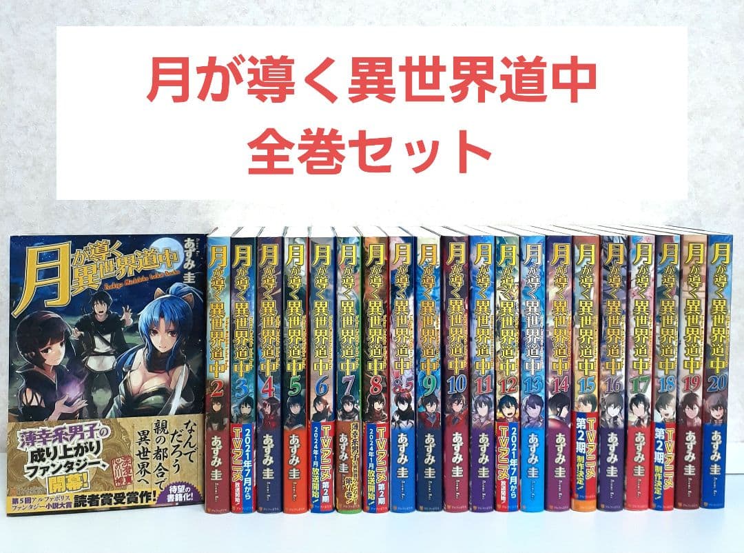 月が導く異世界道中　1~20+8.5　全巻セット　ライトノベル　ラノベ