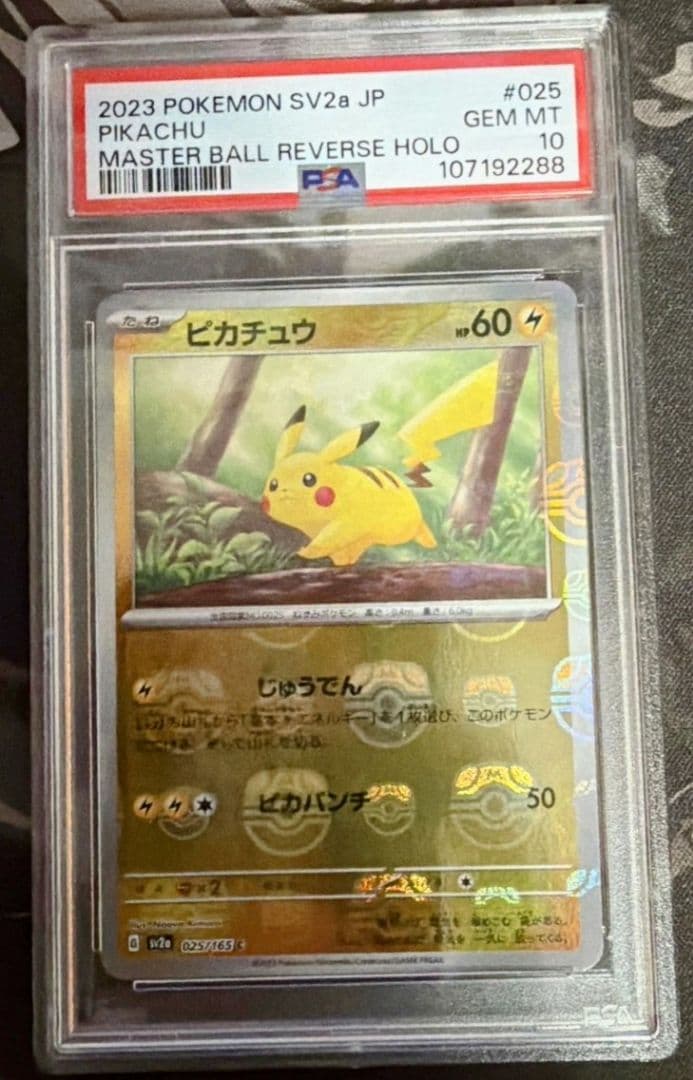 ピカチュウ マスターボールミラーpsa10 025/165 マスボミラー
