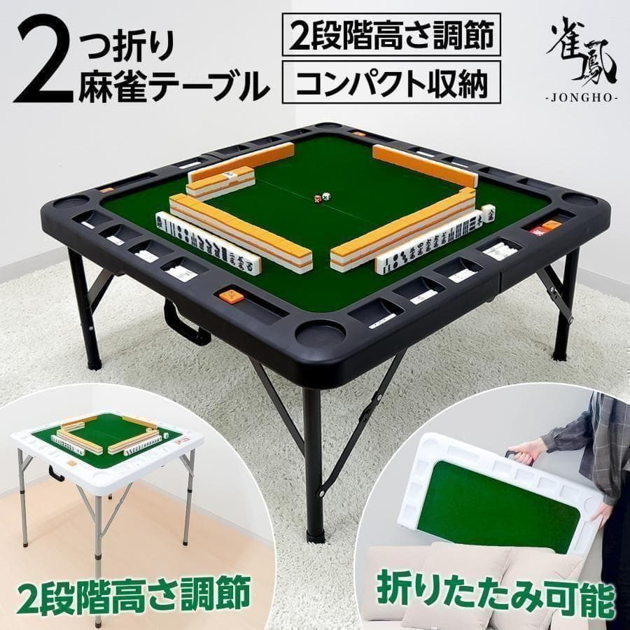 麻雀卓 折りたたみ 座卓 28mm 麻雀牌セット 点棒 高さ調整 黒 2771