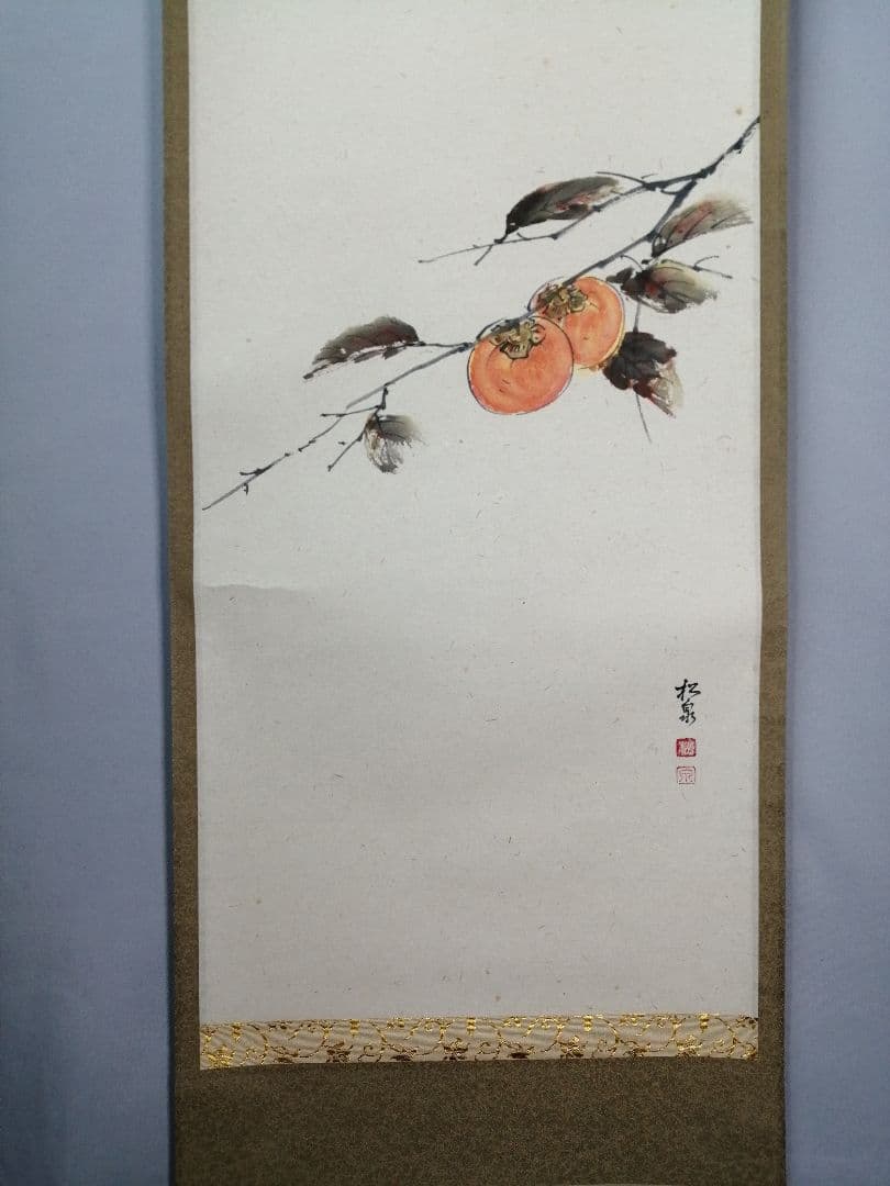 【茶道具】大徳寺　足立泰道和尚筆　柿画賛『清風萬里秋』　茶掛　掛軸 軸C170