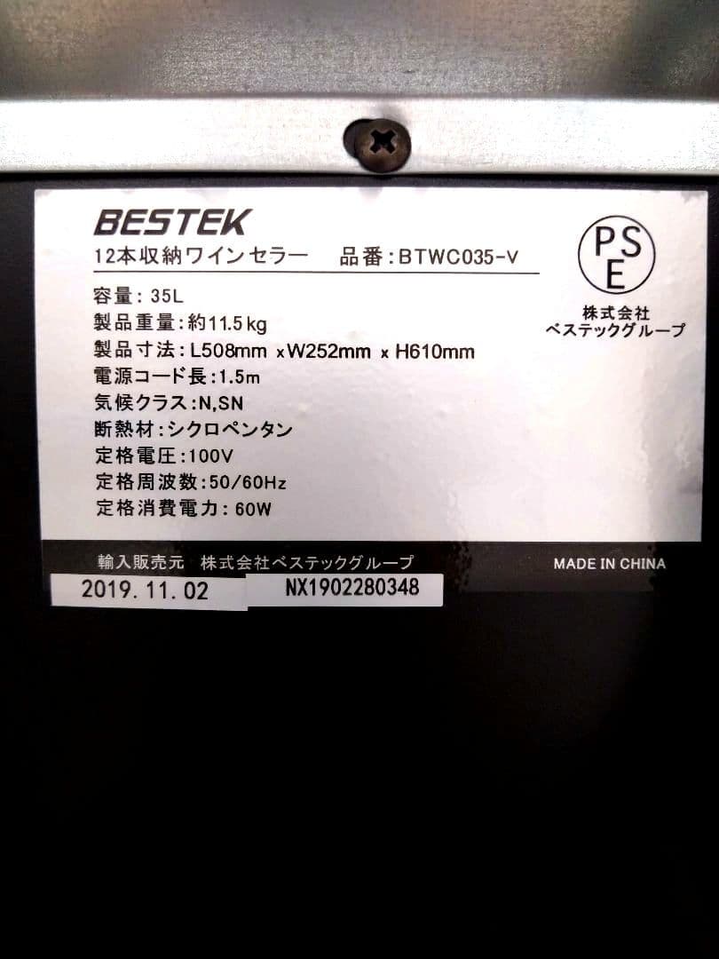 美品 BESTEK ワインセラー 12本収納 BTWC035 2019年製