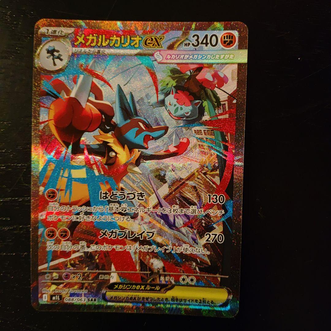 メガルカリオEX SARポケモンカード