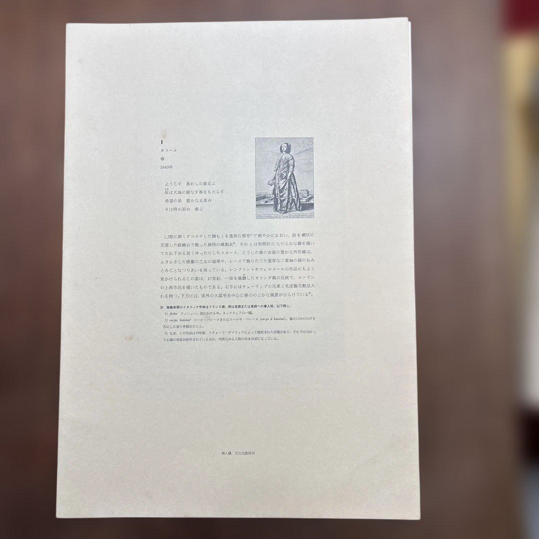 西洋服飾版画　石田彰解説　文化出版教発行