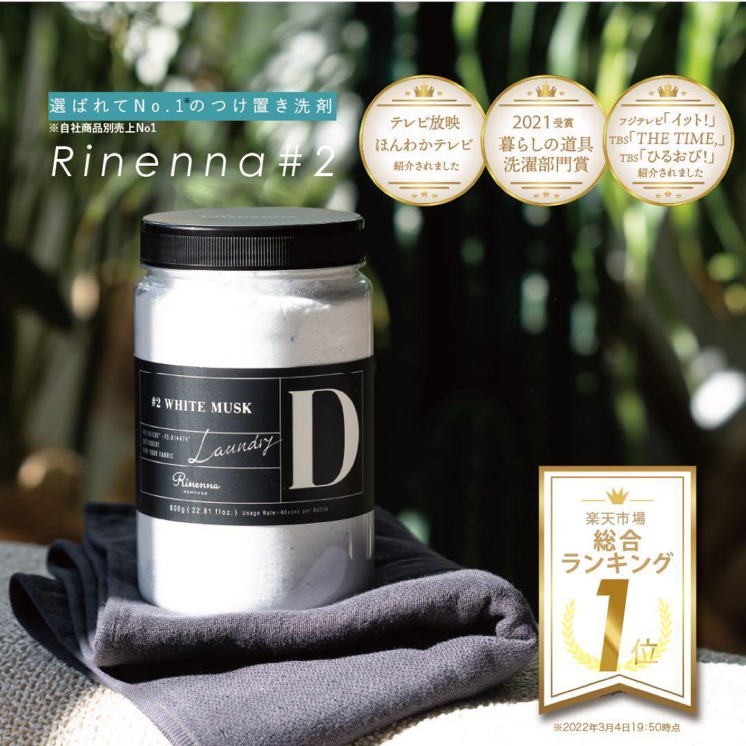 Rinenna リネンナ ♯2 WHITE MUSK ホワイトムスク 洗濯洗剤
