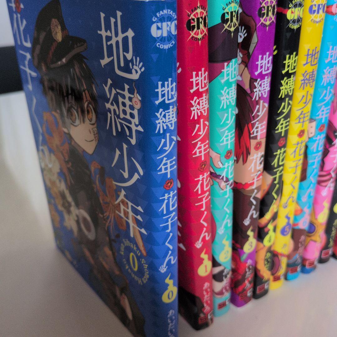 地縛少年 花子くん 全18巻０巻あり