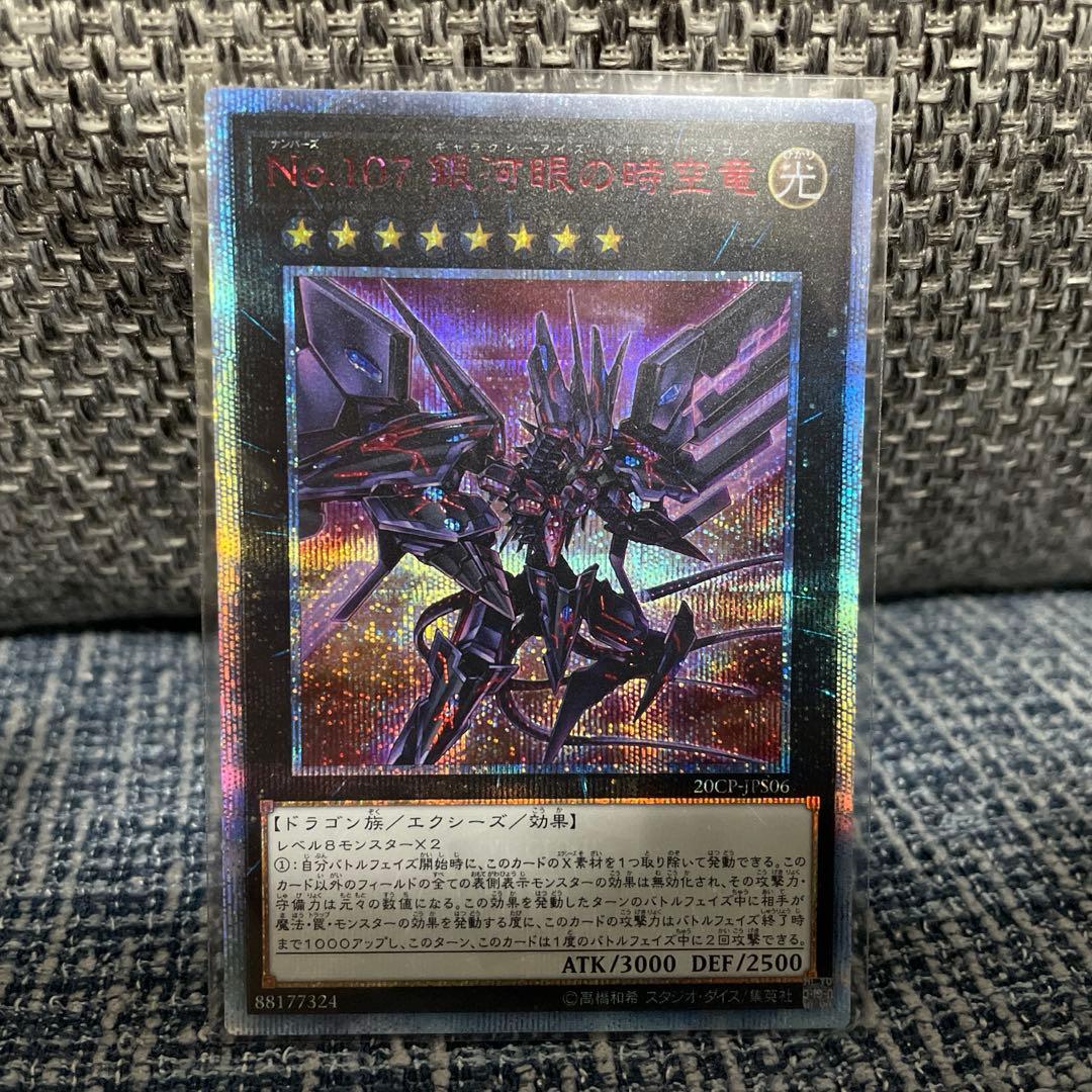 遊戯王 No.107銀河眼の時空竜 20thシークレットレア 美品