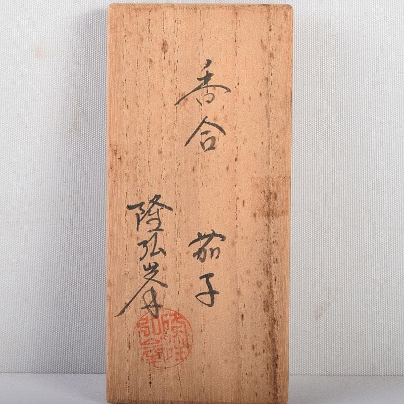 茶道具　岩倉隆斎作　内金　茄子　香合　共箱　V　8057