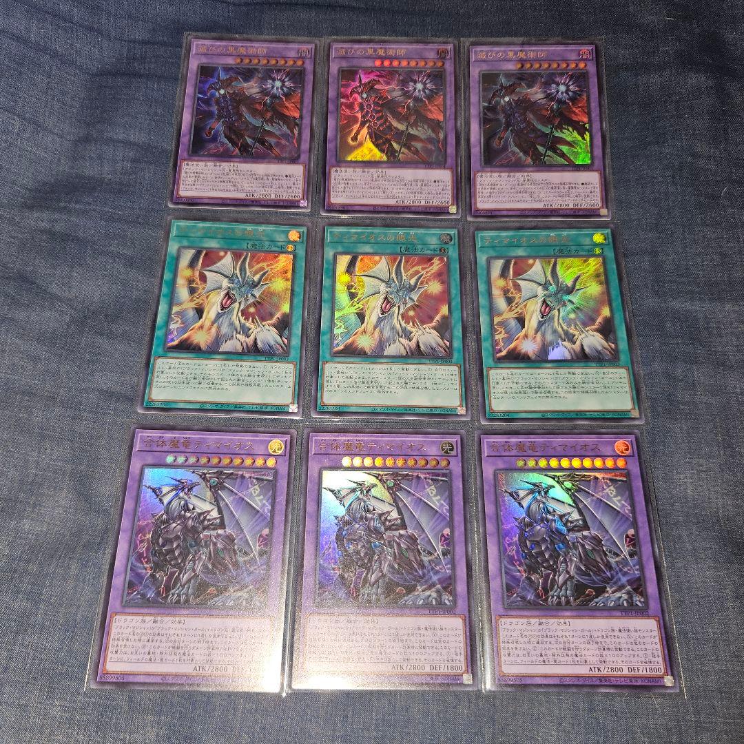 遊戯王 滅びの黒魔術師 ティマイオスの眼光 合体魔竜ティマイオス 各3枚 最安