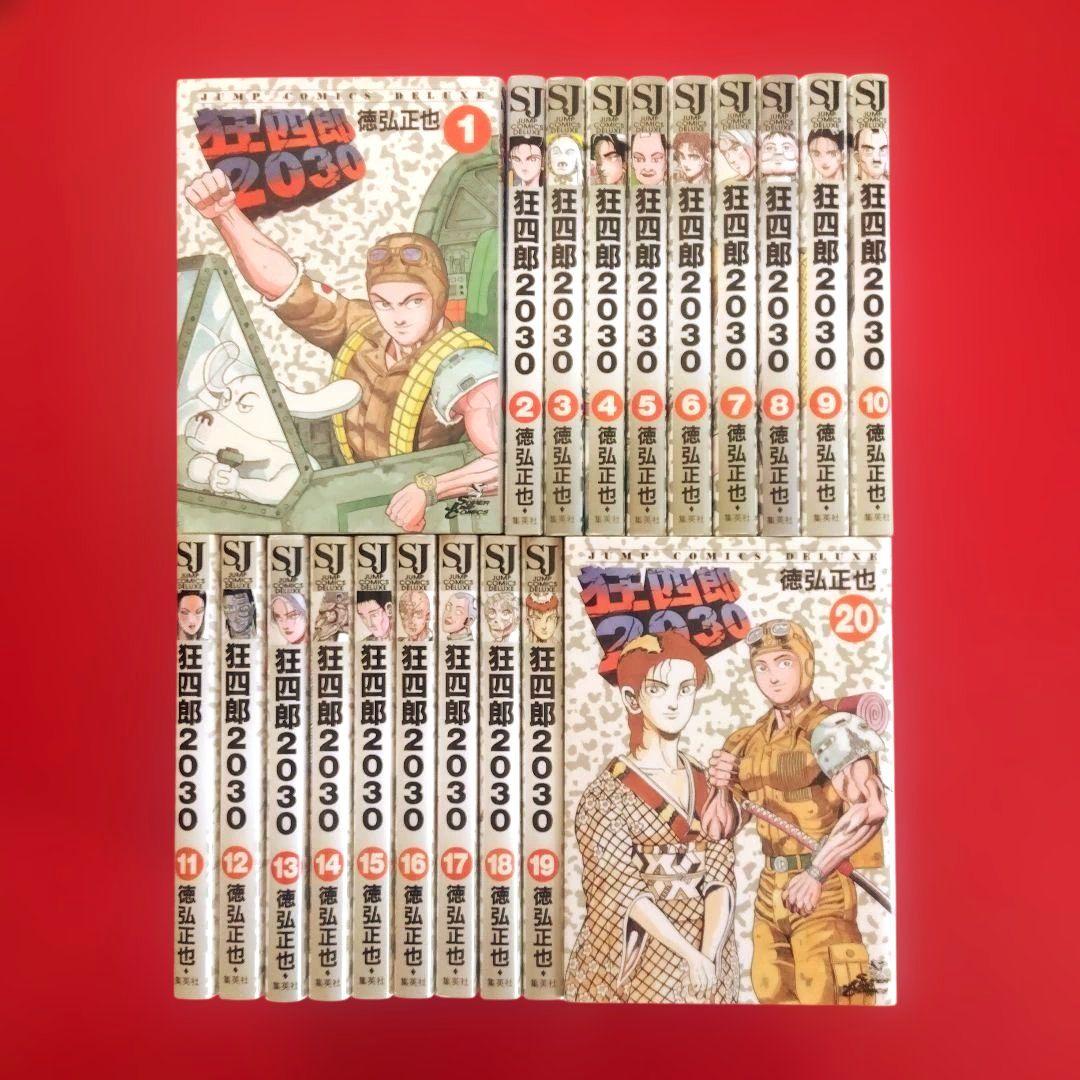 【狂四郎2030】全巻セット　徳弘正也