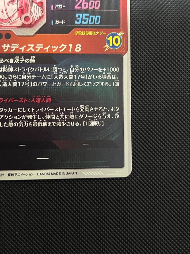 ドラゴンボールスーパーダイバーズ SDV4-028 人造人間18号 パラレル
