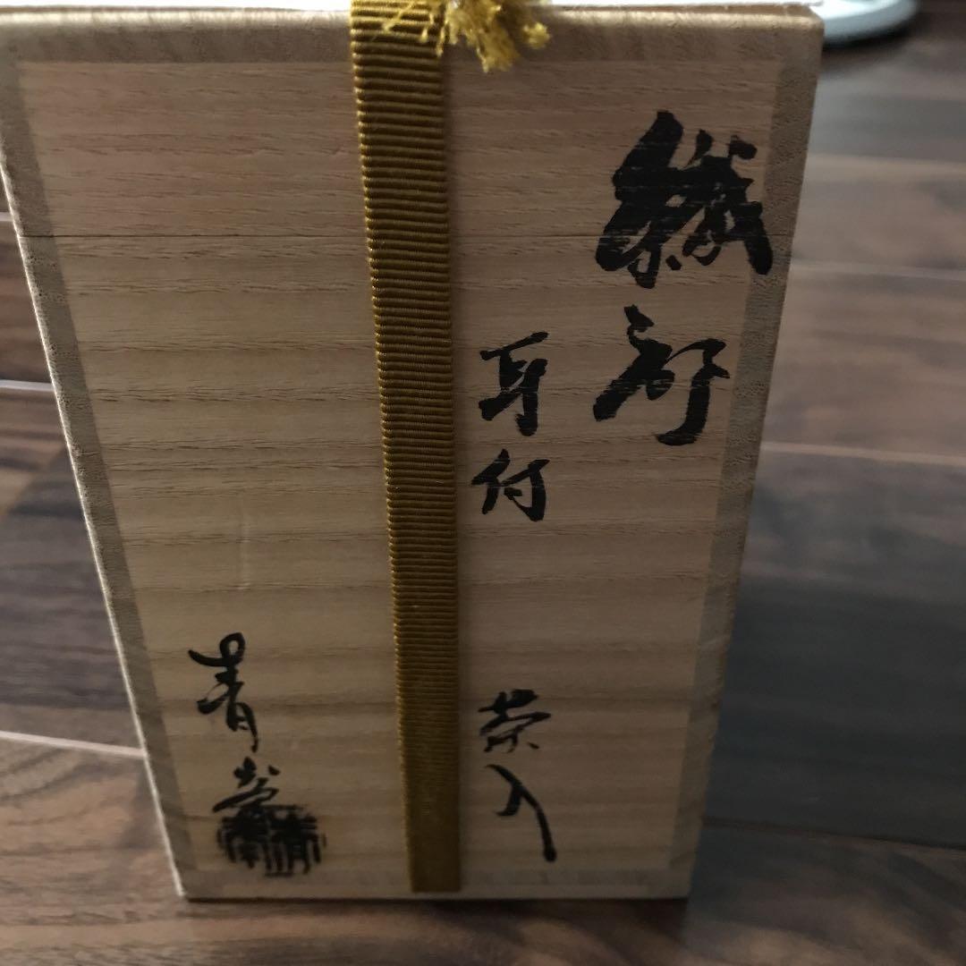 織部耳付茶入 仕覆(萬葉華文) 長谷川青峰 美濃焼