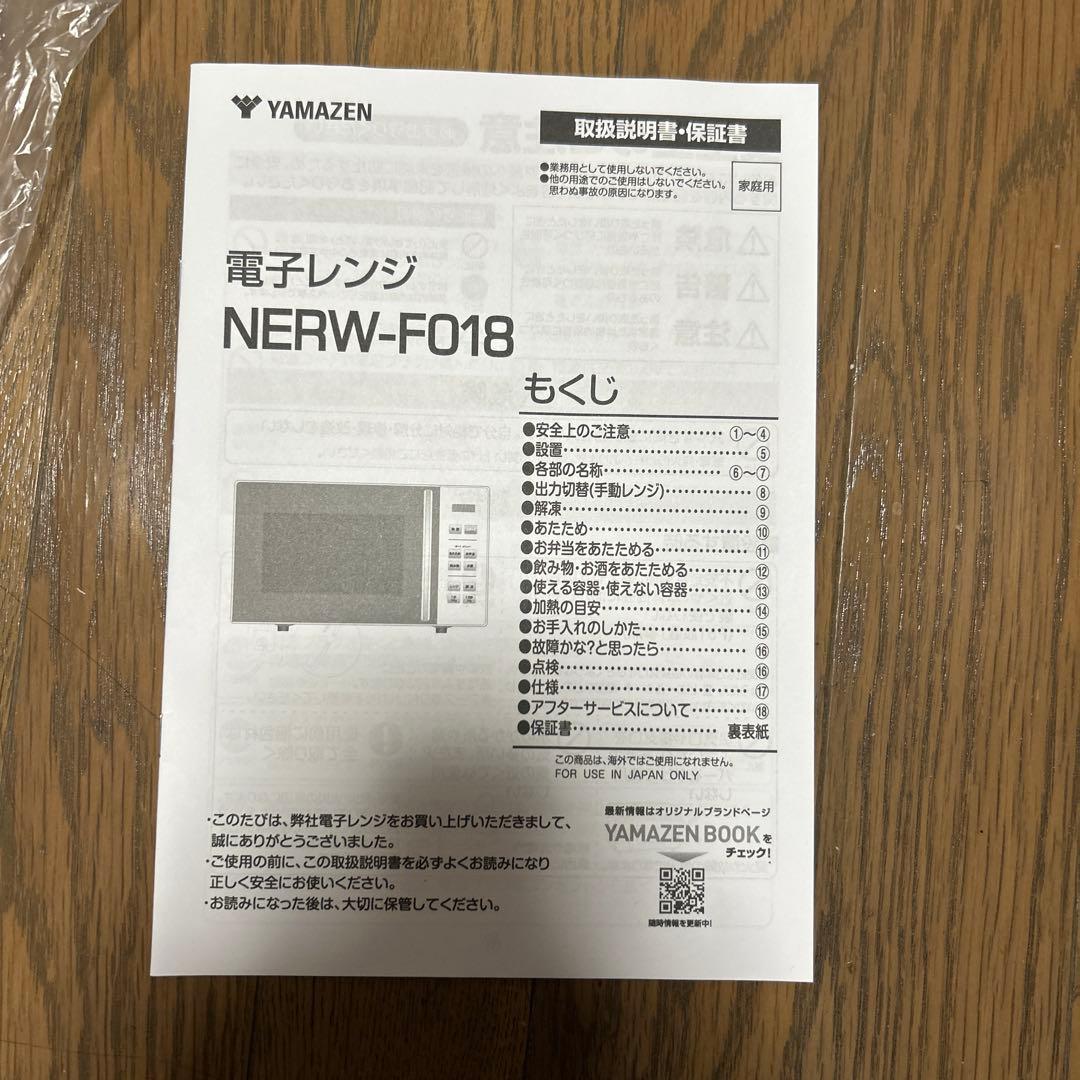 【6/13まで】 YAMAZEN 単機能電子レンジ NERW-F018