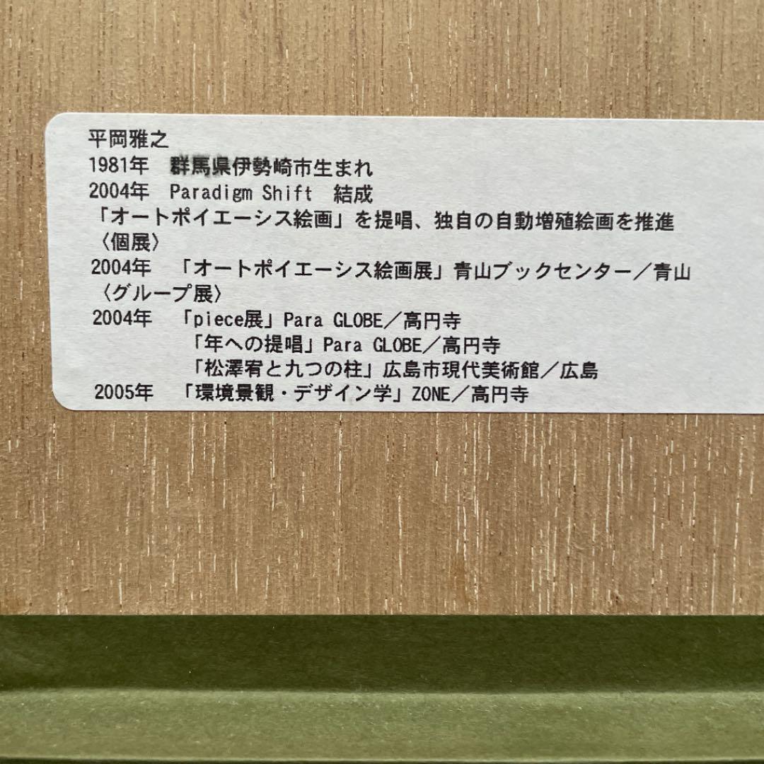 平岡雅之　版画　幾何学模様