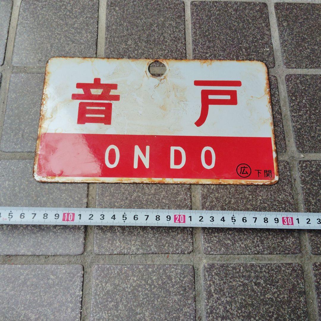 【サボ　愛称板】（表）音 戸 A 寝台 （裏）音 戸 ONDO