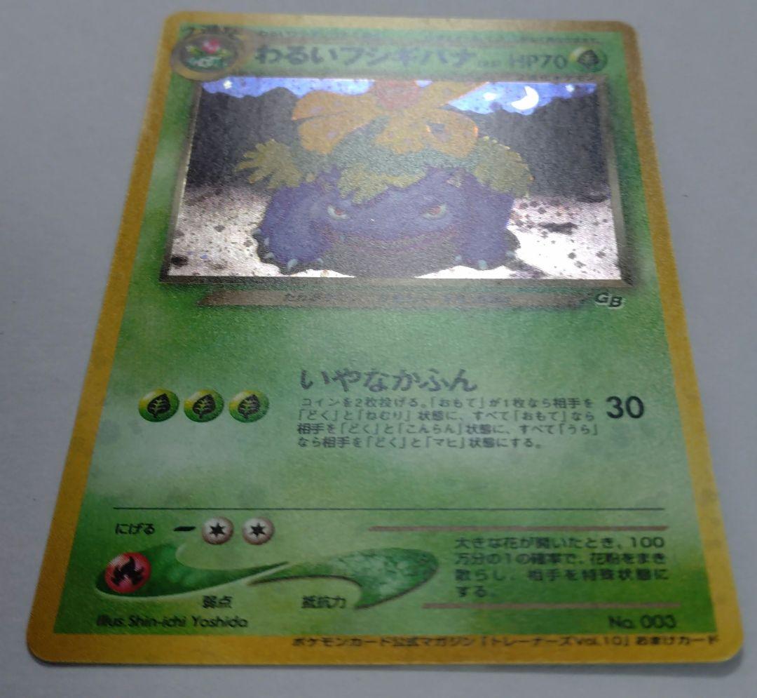 ポケモンカード　旧裏　わるいフシギバナ