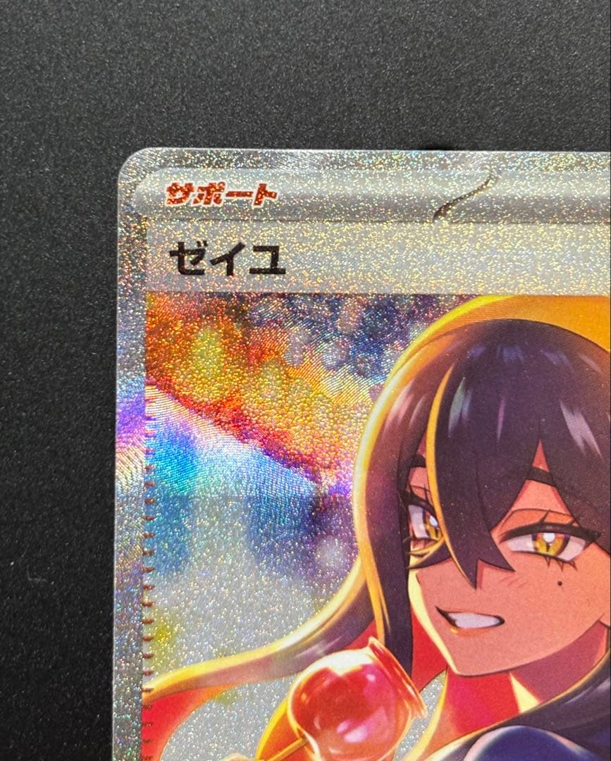 【美品】ポケモンカード ゼイユ サポート SAR