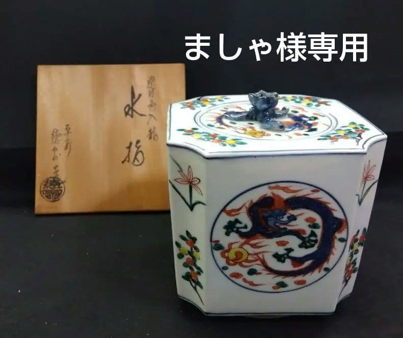 専用 茶道具 水指 染付 角入龍 西村徳泉 京焼 清水焼
