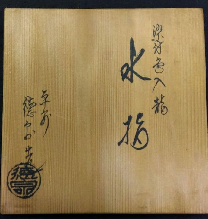 専用 茶道具 水指 染付 角入龍 西村徳泉 京焼 清水焼