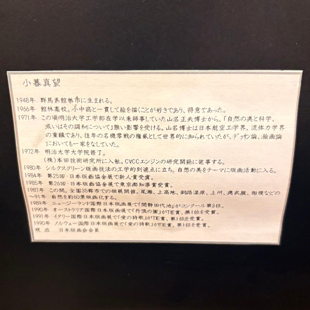 小暮真望【静翠】シルクスクリーン版画 額装 直筆サイン入り 200部限定