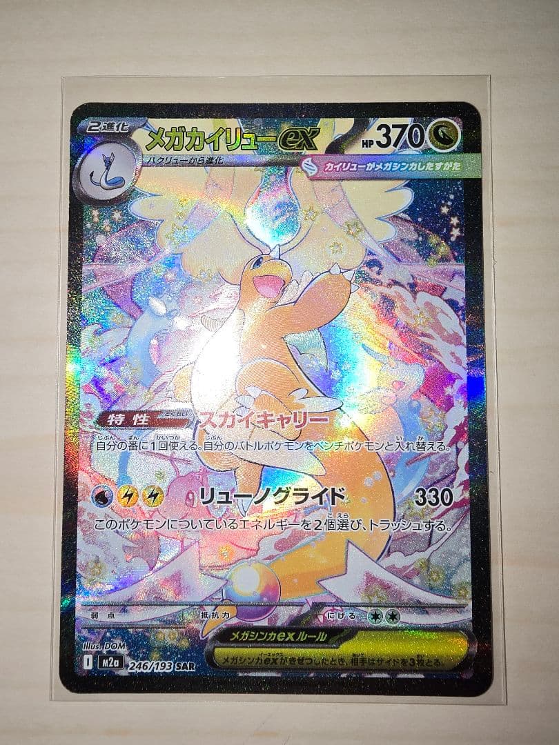 わ*こ様 ポケモンカード　メガカイリューex　SAR