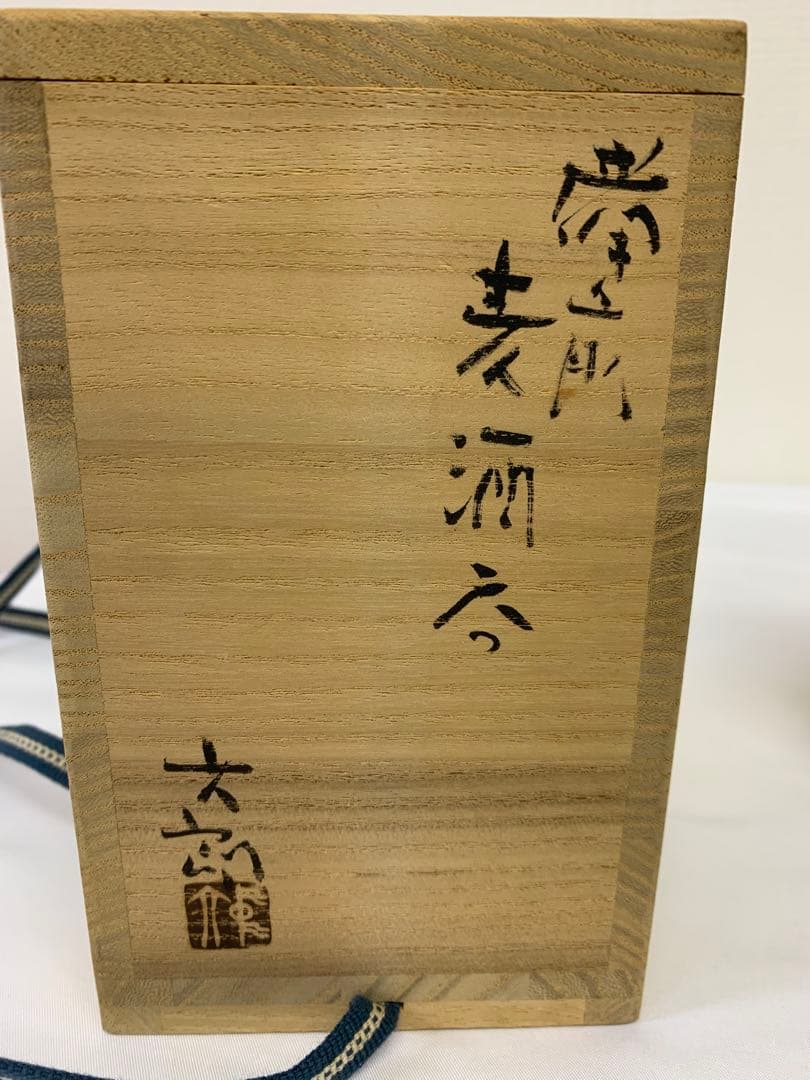 中村六郎　備前　麦酒呑　共箱