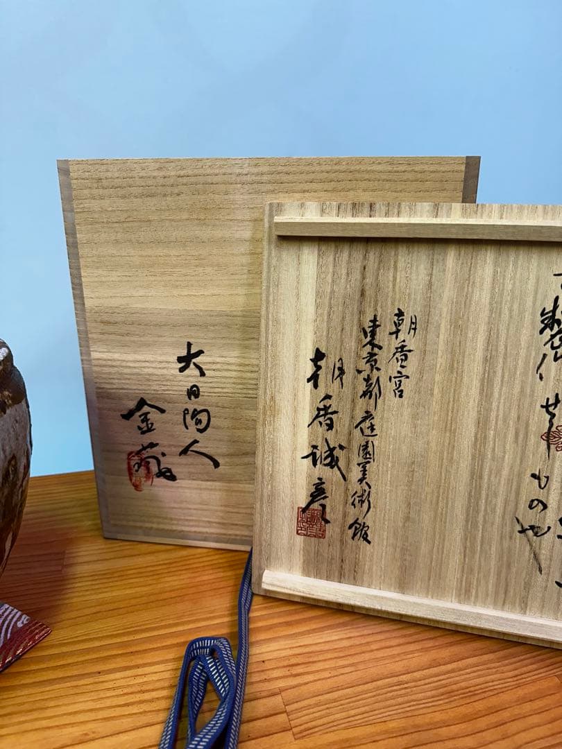 陶芸家　則松金藏作品　大日窯　金藏陶人
