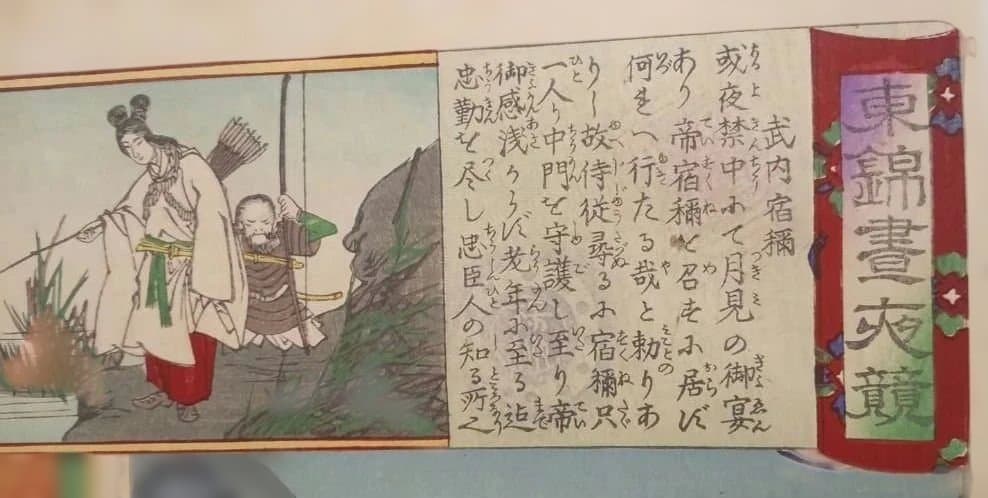 浮世絵版画、東錦畫夜競武内宿禰、楊洲周延（橋本周延)画明治19年出版