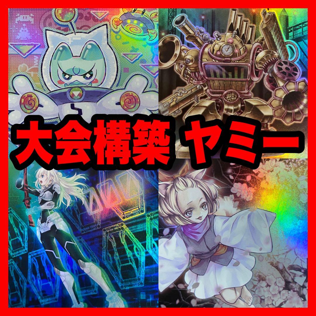 遊戯王 本格構築済み ヤミー デッキ スナッチ カプシー クッキィ ロリポー　②