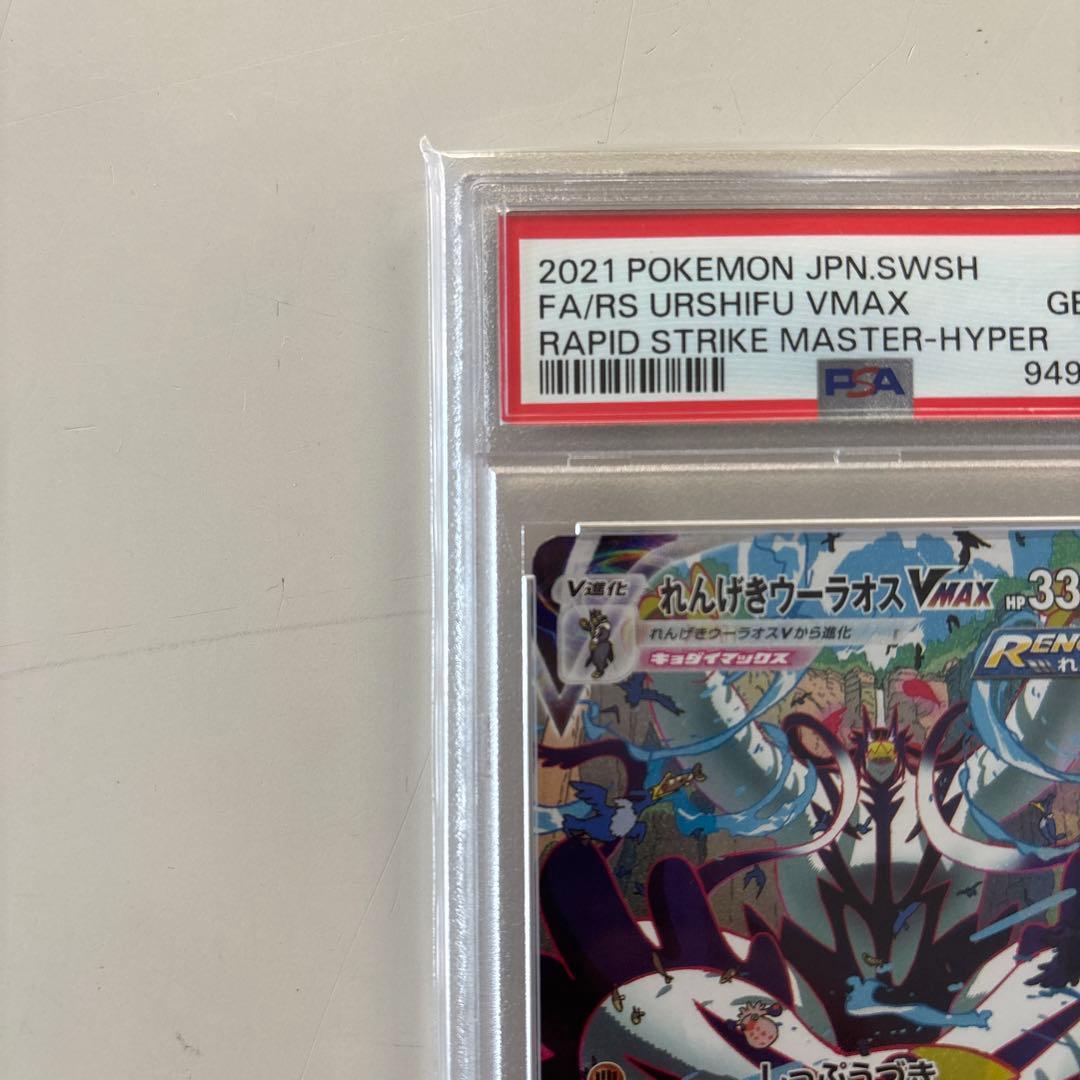 オリパ当選品　れんげきウーラオス VMAX SA HR PSA10