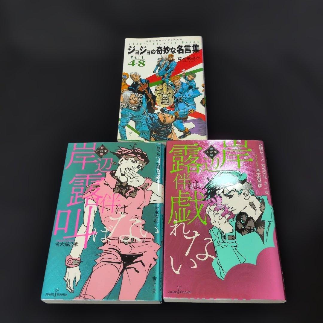 ジョジョリオン 1-27巻 全巻セット 短編小説2冊 名言集