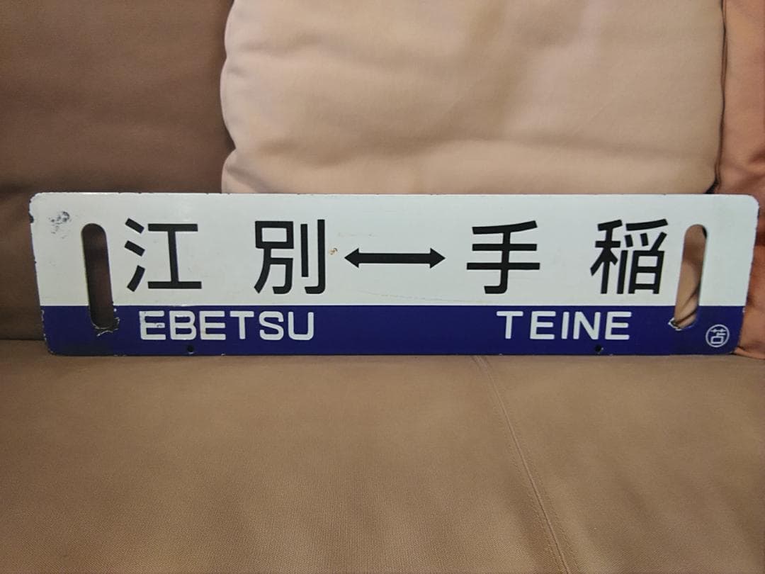 金属製 行先板 サボ 　江別 - 手稲 × 手稲 〇苫 苫小牧持ち