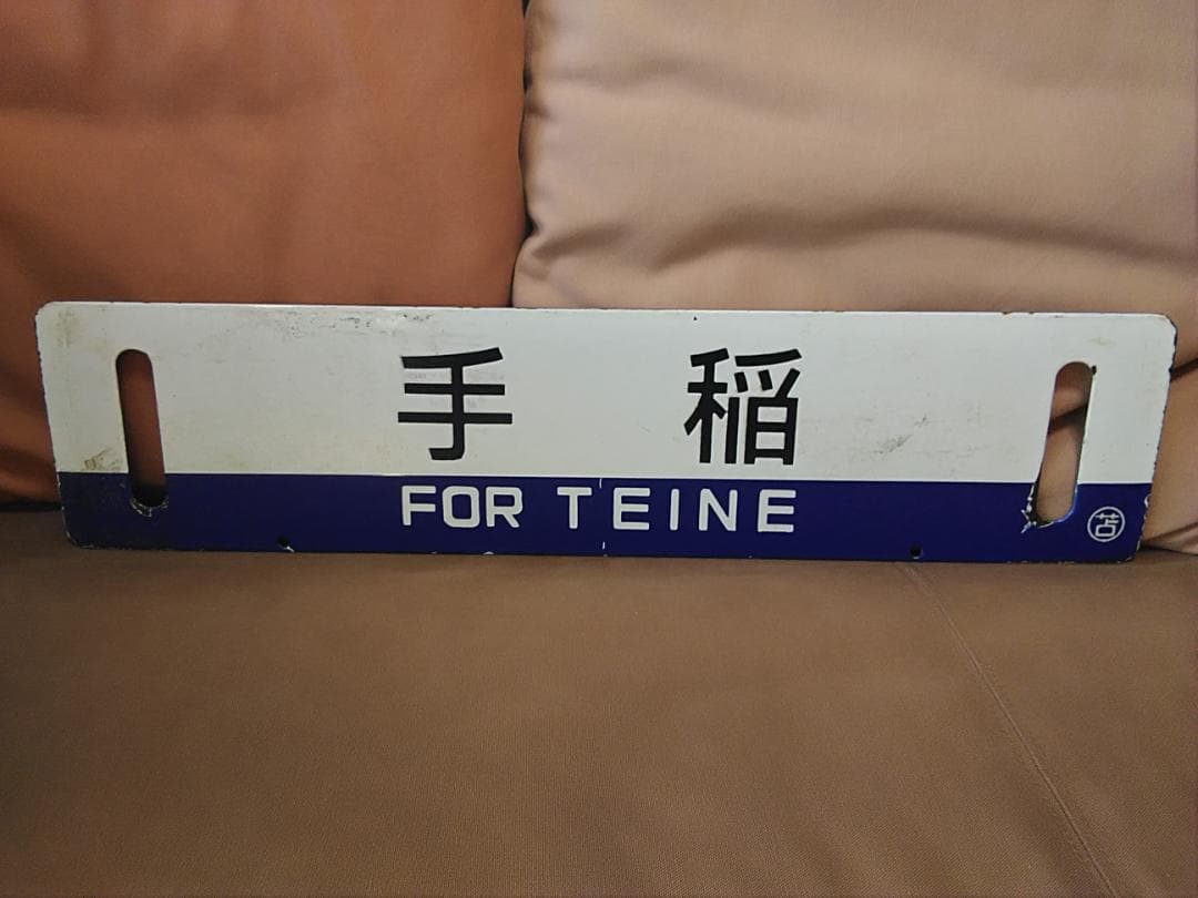 金属製 行先板 サボ 　江別 - 手稲 × 手稲 〇苫 苫小牧持ち