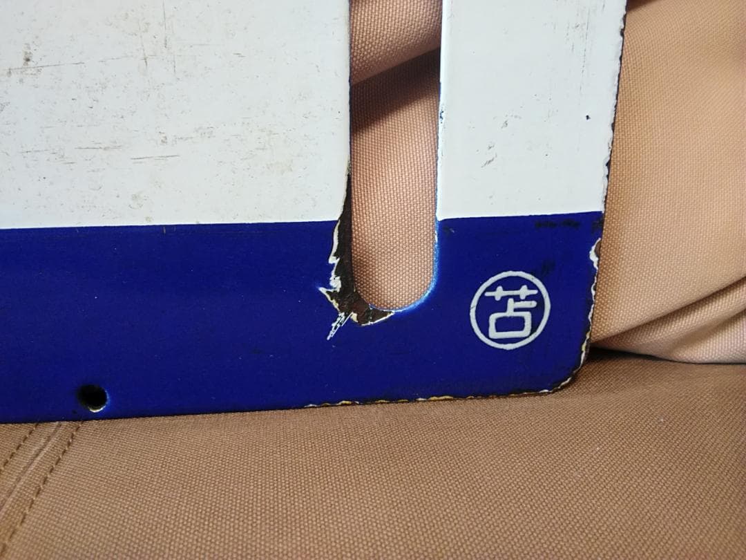 金属製 行先板 サボ 　江別 - 手稲 × 手稲 〇苫 苫小牧持ち