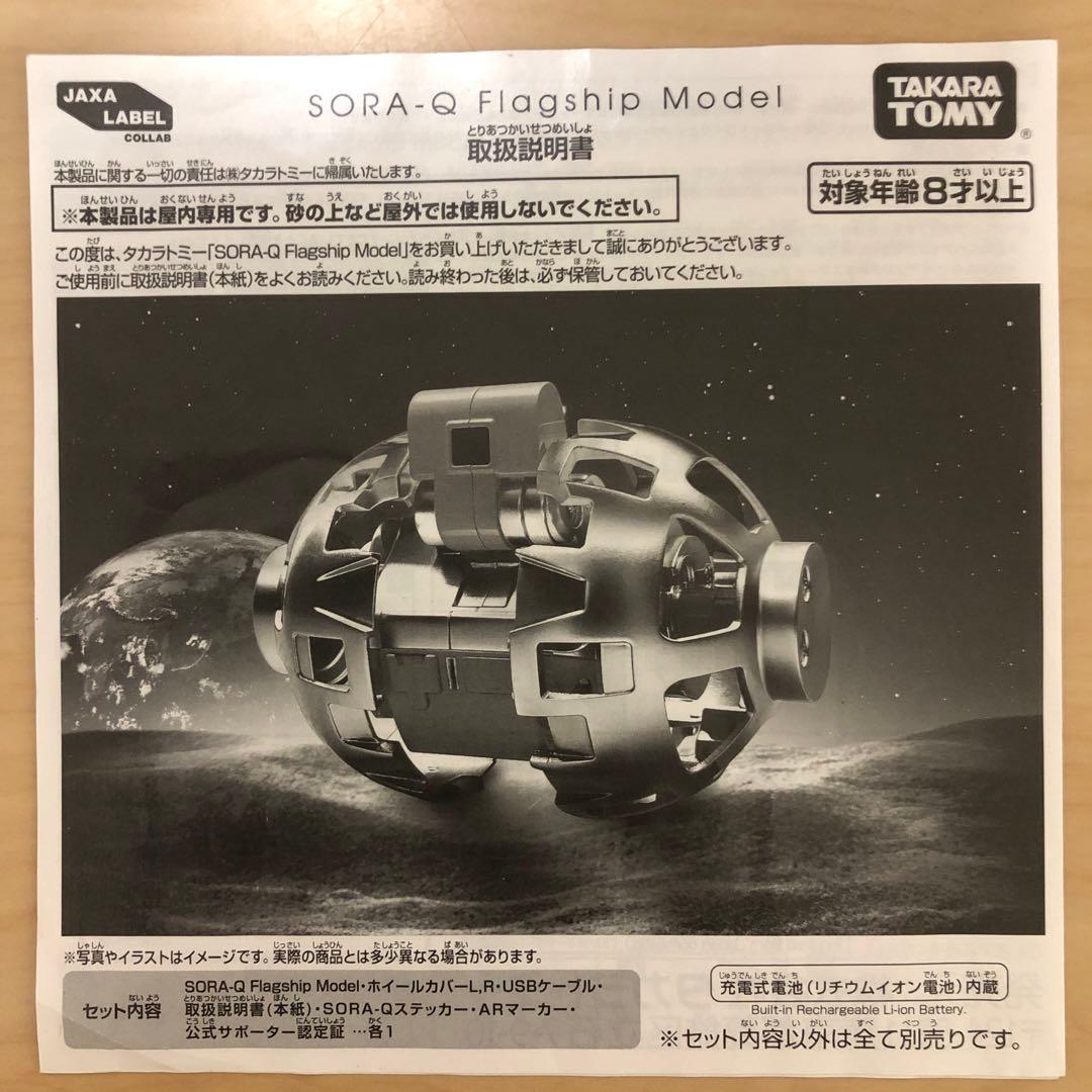 わ*ん様 中古　JAXA SORA-Q Flagship Model 定価275