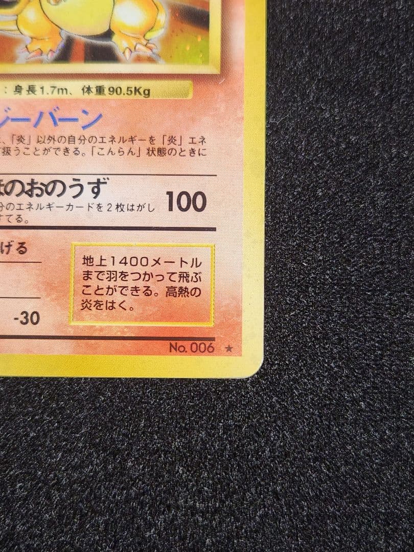 かえんリザードン ★ 第1弾拡張パック 旧裏