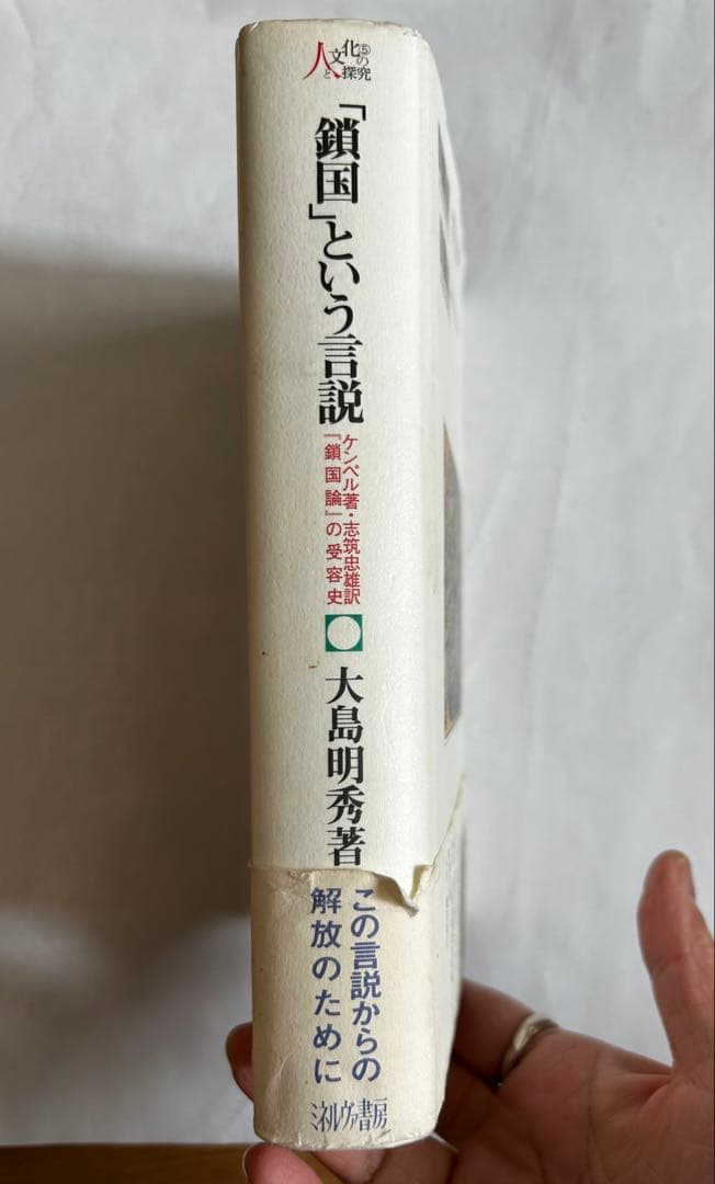 「鎖国」という言説 : ケンペル著・志筑忠雄訳『鎖国論』の受容史