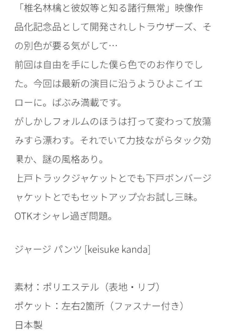 椎名林檎　上戸ワイドトラウザーズ　ひよこ　ジャージ　L　ケイスケカンダ　グッズ