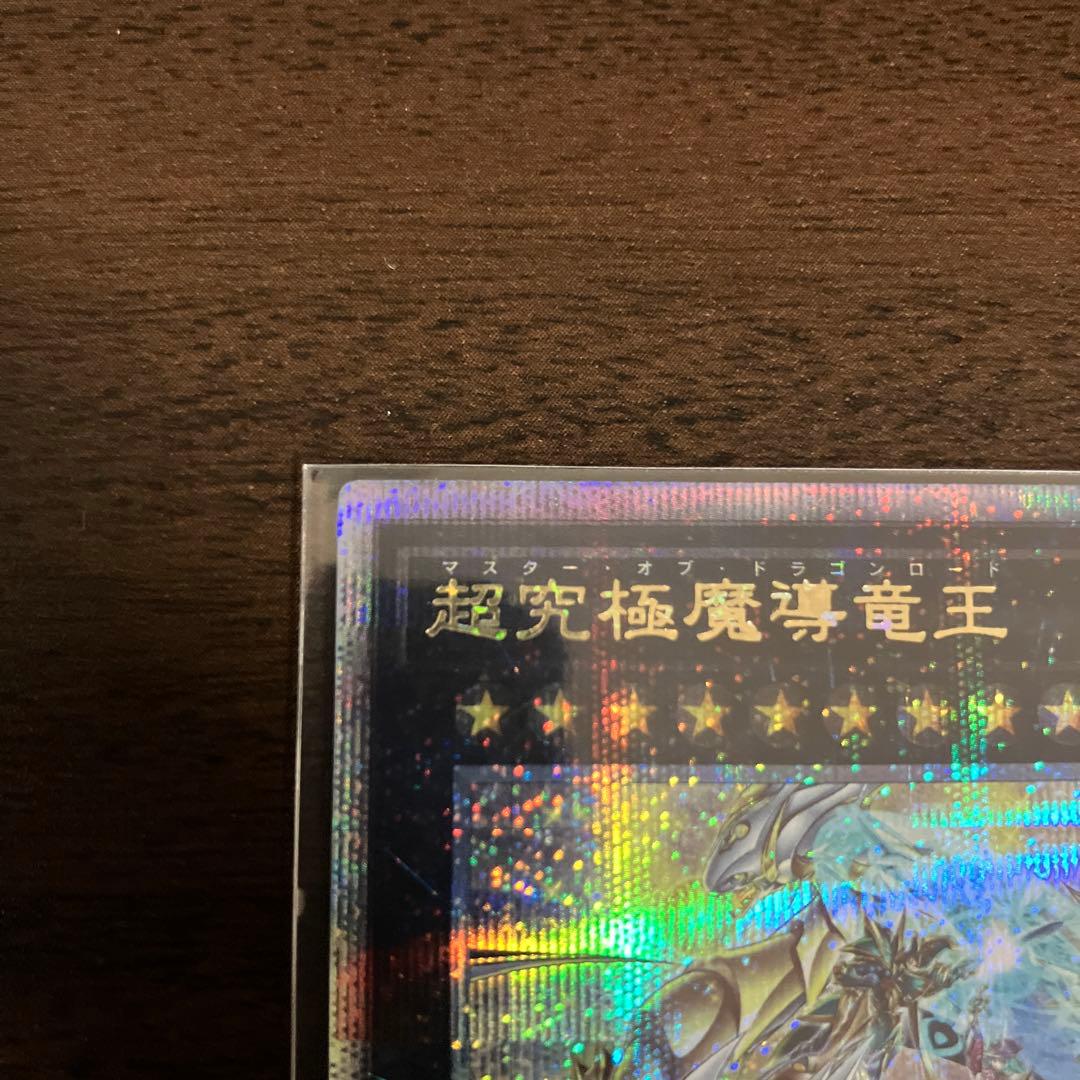 遊戯王　超究極魔導竜王　25thシク、シークレット