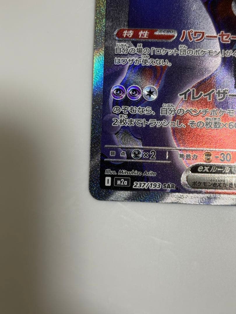 MEGAドリームex ロケット団のミューツーex sar