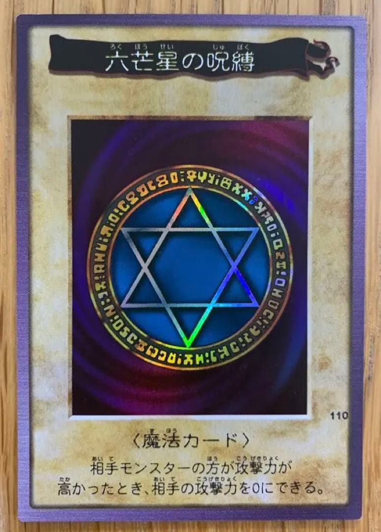 遊戯王　六芒星の呪縛　初期　バンダイ版