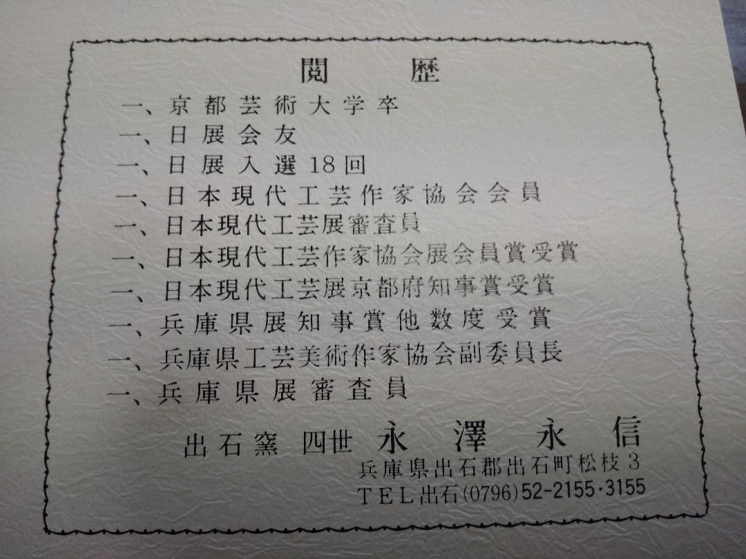 永澤永信　出石焼