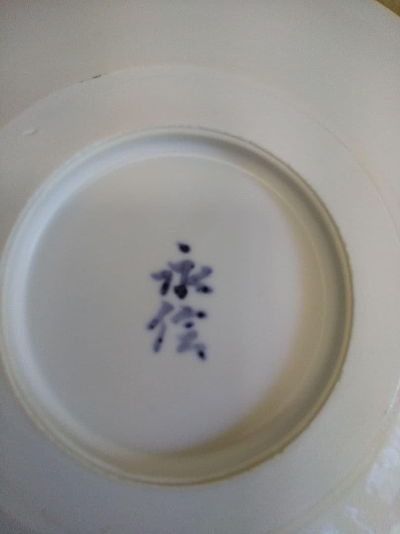 永澤永信　出石焼