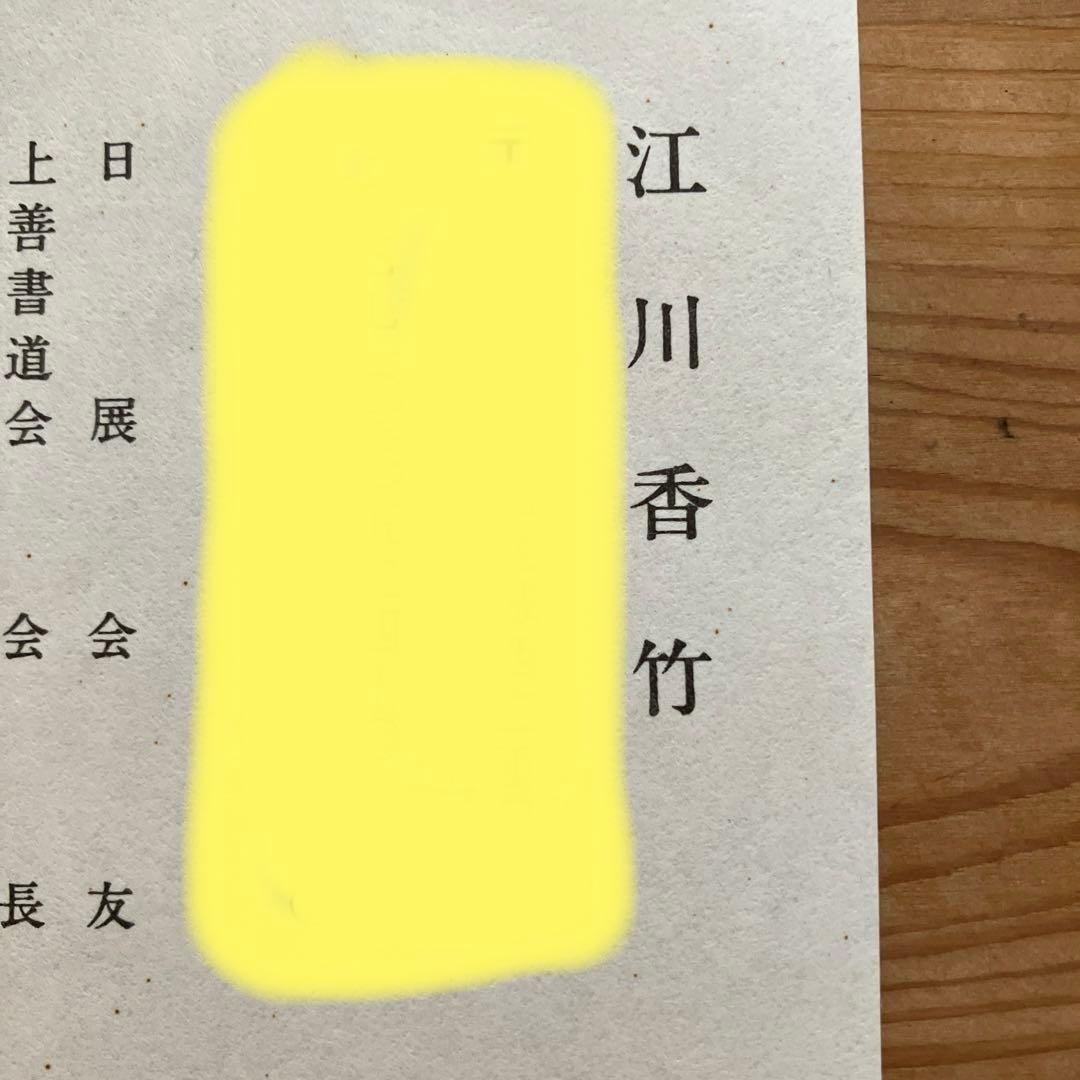 女流書家　江川香竹　書　　一期一会　色紙
