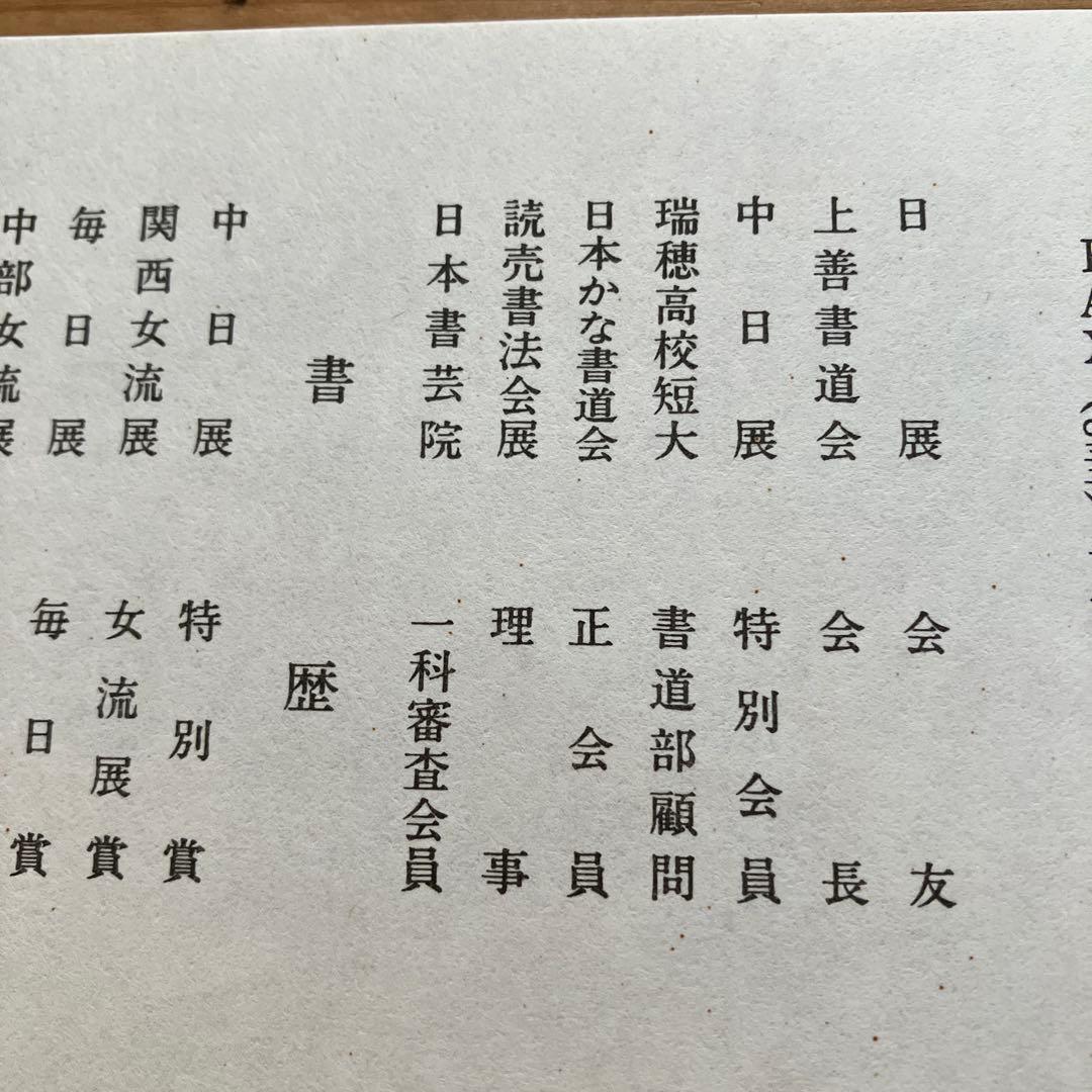女流書家　江川香竹　書　　一期一会　色紙