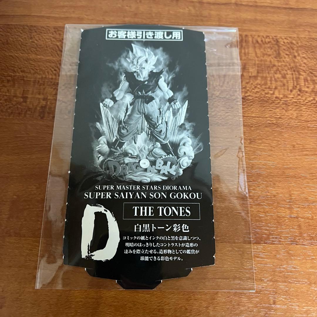 ドラゴンボール SMSD フィギュア　孫悟空 04 D賞 モノクロカラー半券付き