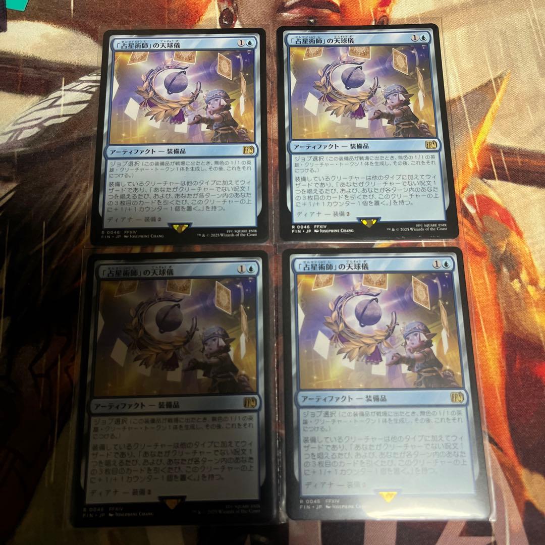 「占星術師」の天球儀 4枚セット